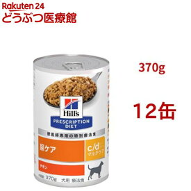 c/d マルチケア 缶詰 チキン 尿ケア 犬用 特別療法食 ドッグフード ウェット(370g*12缶セット)【ヒルズ プリスクリプション・ダイエット】
