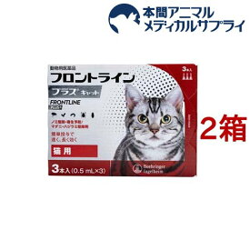 【動物用医薬品】フロントラインプラス 猫用(3本入*2箱セット)【fr_cp】【フロントラインプラス】
