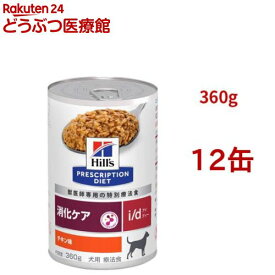 i/d 缶詰 チキン味 消化ケア 犬用 特別療法食 ドッグフード ウェット アイディー(360g*12缶セット)【ヒルズ プリスクリプション・ダイエット】[ドッグフード]