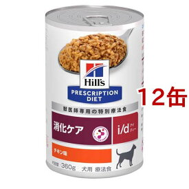 i／d アイディー缶 犬用 療法食 ドッグフード ウェット(360g*12缶セット)【ヒルズ プリスクリプション・ダイエット】[ドッグフード]