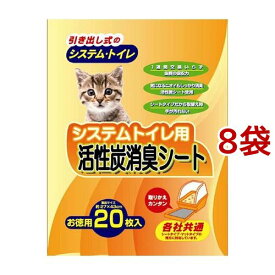 システムトイレ用 活性炭消臭シート(20枚入*8コセット)【cat_toilet】