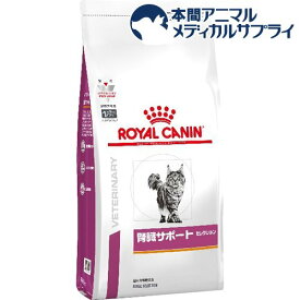 ロイヤルカナン 猫用 腎臓サポートセレクション(500g)【ロイヤルカナン療法食】