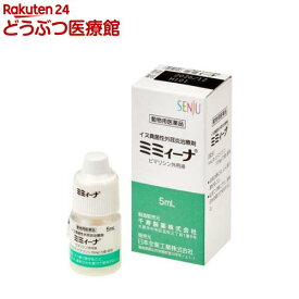 【動物用医薬品】犬用 ミミィーナ 真菌性外耳炎用(5ml)