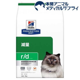 r／d アールディー チキン 猫用 療法食 キャットフード ドライ(4kg)【ヒルズ プリスクリプション・ダイエット】