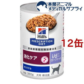 i／d アイディーローファット缶 犬用 療法食 ドッグフード ウェット(360g*12缶セット)【ヒルズ プリスクリプション・ダイエット】