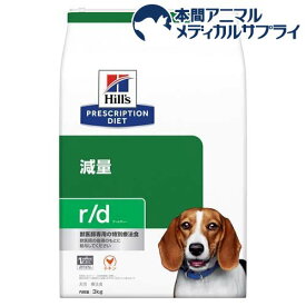r／d アールディー チキン 犬用 特別療法食 ドッグフード ドライ(3kg)【ヒルズ プリスクリプション・ダイエット】