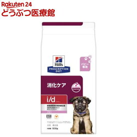 i／d パピー チキン 消化ケア ドライ 犬用特別療法食(500g)【ヒルズ プリスクリプション・ダイエット】