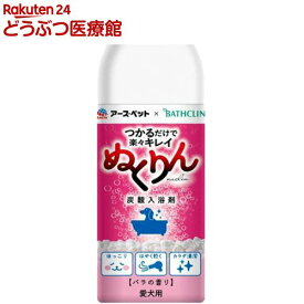 愛犬用 炭酸入浴剤 ぬくりん バラの香り(300g)