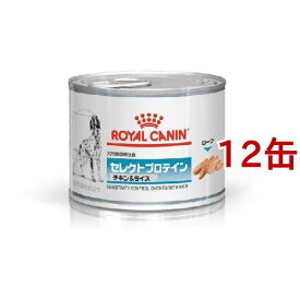 ロイヤルカナン 犬用 セレクトプロテイン チキン＆ライス ウェット 缶(200g*12缶セット)【ロイヤルカナン療法食】