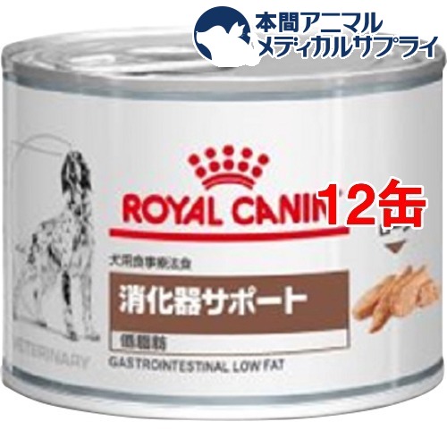 ロイヤルカナン療法食 ロイヤルカナン 犬用 消化器サポート 低脂肪 缶 12缶セット 信頼 期間限定お試し価格 200g ウエット