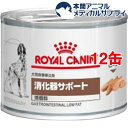 ロイヤルカナン 犬用 消化器サポート(低脂肪) ウエット 缶(200g*12缶セット)【ロイヤルカナン(ROYAL CANIN)】