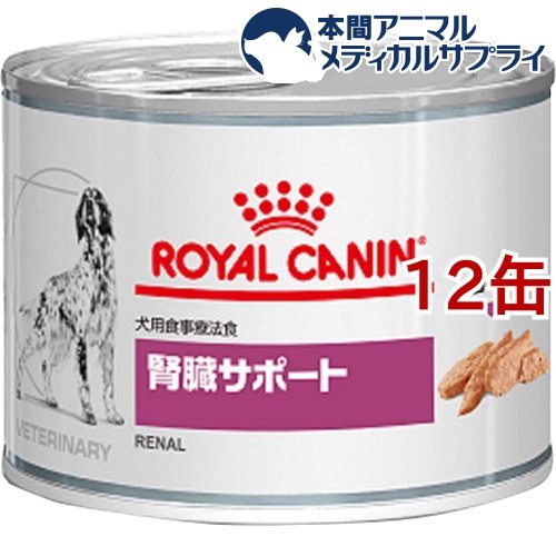ロイヤルカナン療法食 ロイヤルカナン 犬用 腎臓サポート いラインアップ 缶 12缶セット 200g 品揃え豊富で ウェット