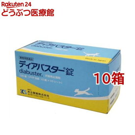 【動物用医薬品】ディアバスタージョウ 犬猫用(100錠*10箱セット)【共立製薬】