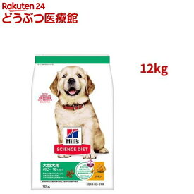 ドッグフード パピー 大型犬用 18ヶ月まで チキン 子犬 大容量 大袋(12kg)【ヒルズ サイエンスダイエット】[ドライパピー 大型犬]