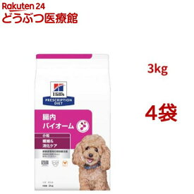 腸内バイオーム 小粒 チキン 繊維/消化ケア 犬用 特別療法食 ドッグフード ドライ(3kg*4袋セット)【ヒルズ プリスクリプション・ダイエット】