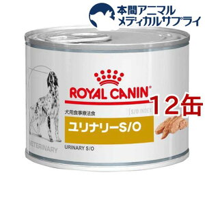 ロイヤルカナン 食事療法食 犬用 ユリナリー S/O 缶(200g*12缶セット)【ロイヤルカナン療法食】