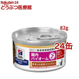 腸内バイオームコンフォート 缶詰 チキン&野菜入り 繊維/消化ケア 猫用 特別療法食(82g*24個セット)【ヒルズ プリスクリプション・ダイエット】