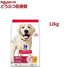 ドッグフード アダルト 成犬 大粒 1歳以上 チキン 大容量 大袋(12kg)【ヒルズ サイエンスダイエット】[ドライ 大型犬]