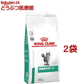 ロイヤルカナン 食事療法食 猫用 満腹感サポート(3.5kg*2袋セット)【ロイヤルカナン療法食】