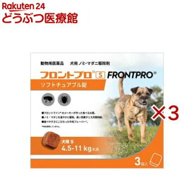 【動物用医薬品】フロントプロ 犬用 S 4.5〜11kg未満(3個入×3セット)【フロントプロ】