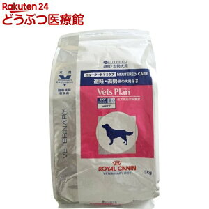 ロイヤルカナン 犬用 ベッツプラン ニュータードケア(3kg)【2shwwpc】【ロイヤルカナン療法食】
