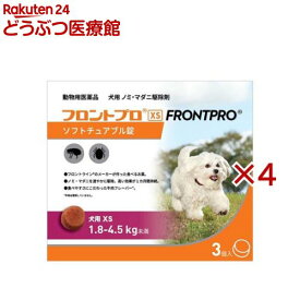 【動物用医薬品】フロントプロ 犬用 XS 1.8〜4.5kg未満(3個入×4セット)【フロントプロ】