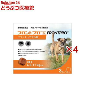 【動物用医薬品】フロントプロ 犬用 S 4.5〜11kg未満(3個入×4セット)【フロントプロ】