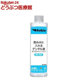 ペットキン 飲み水に入れる デンタル液 犬・猫用(240mL)【ペットキン】