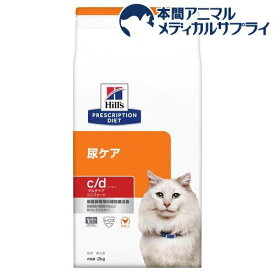 c／d シーディー マルチケア コンフォート チキン 猫 療法食 キャットドライ(2kg)【ヒルズ プリスクリプション・ダイエット】