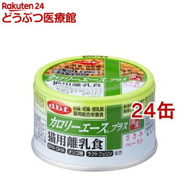 デビフ カロリーエース プラス 猫用離乳食 ささみペースト(85g*24缶セット)【デビフ(d.b.f)】