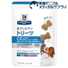 低アレルゲン トリーツ 犬用 療法食 ドッグフード ドライ おやつ(180g)【ヒルズ プリスクリプション・ダイエット】