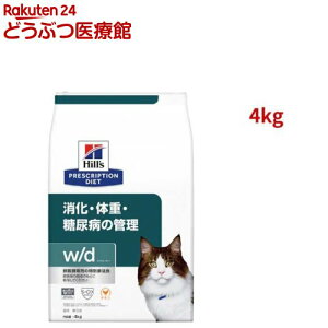 ヒルズ プリスクリプション・ダイエット 猫用 w/d 消化・体重の管理 チキン ドライ(4kg)【ヒルズ プリスクリプション・ダイエット】