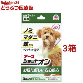 薬用ショットオン 小型犬用(0.8g*3本入*3箱セット)