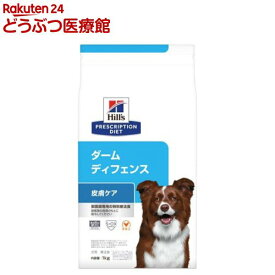 ダームディフェンス チキン 皮膚ケア 犬用 特別療法食 ドッグフード ドライ(1kg)【ヒルズ プリスクリプション・ダイエット】[療法食 ドッグフード ドライ Dry]