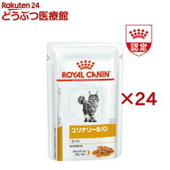 ロイヤルカナン 猫用ユリナリーS／O ライト パウチ(85g×24個)【ロイヤルカナン療法食】