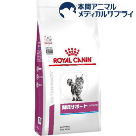 ロイヤルカナン 猫用 腎臓サポート スペシャル ドライ(4kg)【ロイヤルカナン療法食】