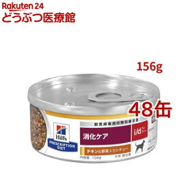 i/d 缶詰 シチュー チキン&野菜入り 消化ケア 犬用 特別療法食 ドッグフード ウェット( 156g×48缶セット)【ヒルズ プリスクリプション・ダイエット】