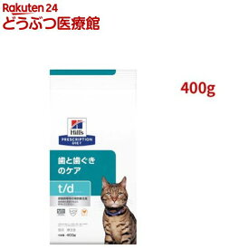 t/d チキン 歯と歯ぐきのケア 猫用 特別療法食 キャットフード ドライ ティーディー(400g)【ヒルズ プリスクリプション・ダイエット】[療法食 キャットフード ドライ Dry]