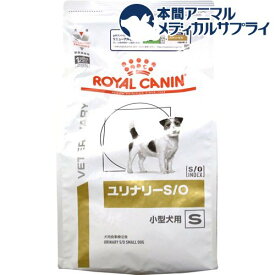 ロイヤルカナン 犬用 ユリナリーS／O 小型犬用S(3kg)【ロイヤルカナン療法食】