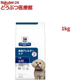 z/d 小粒 オリジナル 食物アレルギー＆皮膚ケア 犬用 特別療法食 ドッグフード ドライ(1kg)【ヒルズ プリスクリプション・ダイエット】[療法食 ドッグフード ドライ Dry]