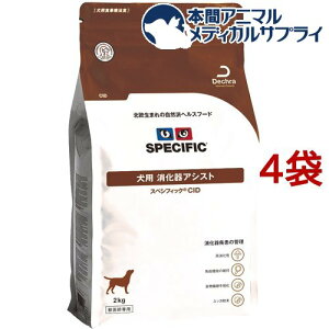 スペシフィック 食事療法食 犬用 消化器アシスト CID(2kg*4袋セット)【スペシフィック】