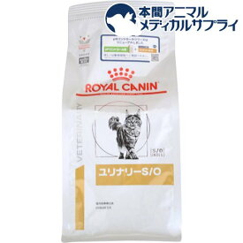 ロイヤルカナン 猫用 ユリナリーS／O(2kg)【ロイヤルカナン療法食】
