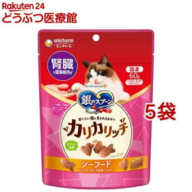 銀のスプーン おいしい顔が見られるおやつ カリカリッチ 腎臓の健康維持用 シーフード(60g*5袋セット)【銀のスプーン おやつ】