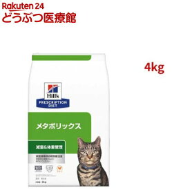 メタボリックス チキン 体重管理 猫用 特別療法食 キャットフード ドライ(4kg)【ヒルズ プリスクリプション・ダイエット】[療法食 キャットフード ドライ Dry]