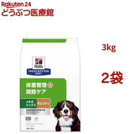 メタボリックス＋モビリティ チキン 体重管理 + 関節ケア 犬用 特別療法食 ドライ(3kg*2袋セット)【ヒルズ プリスクリプション・ダイエット】