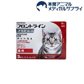 【動物用医薬品】フロントラインプラス 猫用(3本入)【フロントラインプラス】