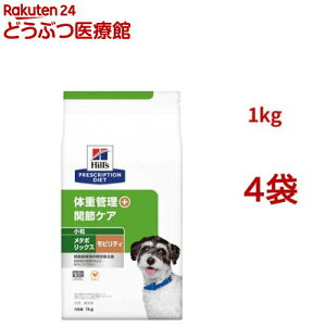 メタボリックス+モビリティ 小粒 チキン 体重管理 + 関節ケア 犬用 特別療法食(1kg*4袋セット)【ヒルズ プリスクリプション・ダイエット】