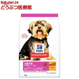 ドッグフード 成犬 小型犬用 1〜6歳まで チキン(5kg)【ヒルズ サイエンスダイエット】