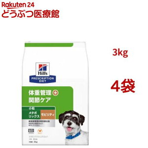 メタボリックス+モビリティ 小粒 チキン 体重管理 + 関節ケア 犬用 特別療法食(3kg*4袋セット)【ヒルズ プリスクリプション・ダイエット】