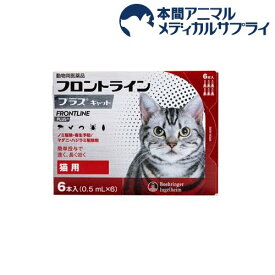 【動物用医薬品】フロントラインプラス 猫用(6本入)【フロントラインプラス】